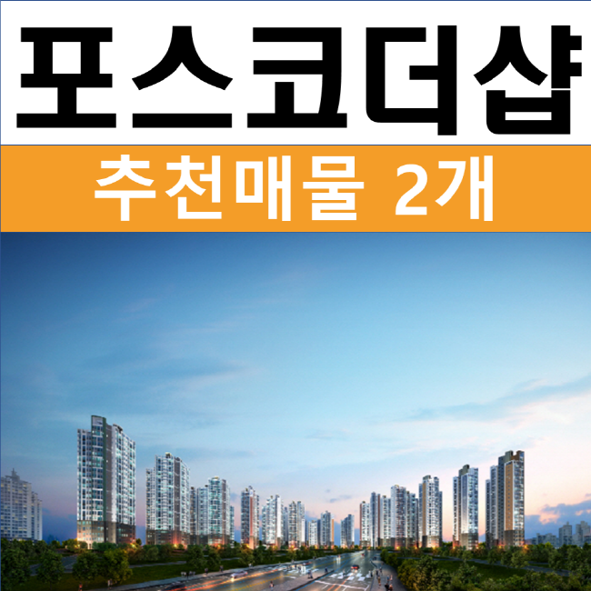  명지 포스코 더샵 퍼스트월드 급매물 분양권 3개