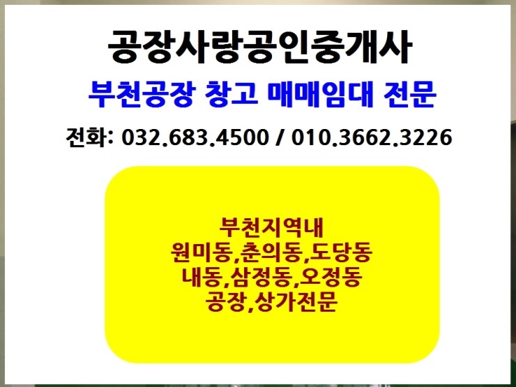  부천공장 삼정동공장매매  신축부지 적합 자가사용가능