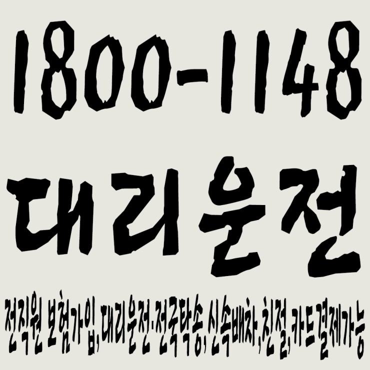  대리운전 1800-1148 전직원 보험가입,대리운전·전국탁송,신속배차,친절,카드결제가능