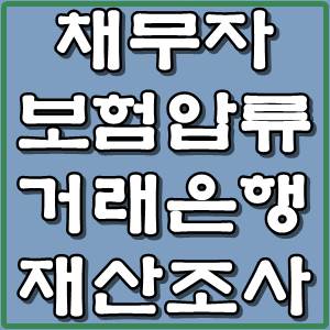  채무자 보험 압류하는 방법과 재산(부동산) 및 거래은행 파악