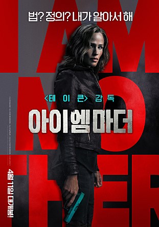 영화 아이엠마더 결말 포함 생생 리뷰 ... 테이큰 비교 엄마의 복수