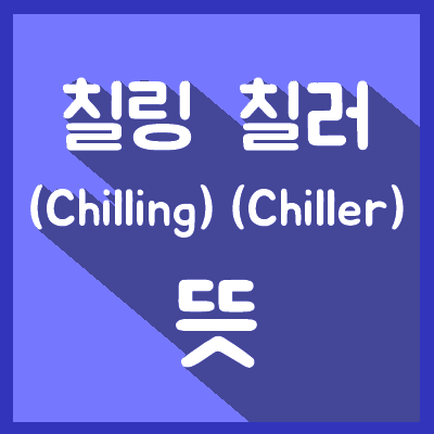 【칠링(chilling)】 뜻 // (Feat. 칠러)