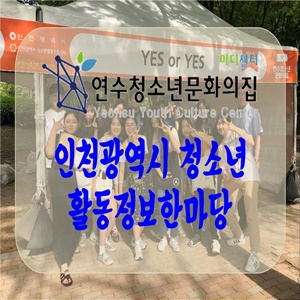 [연수청소년문화의집] 인천광역시 청소년 활동 정보 한마당