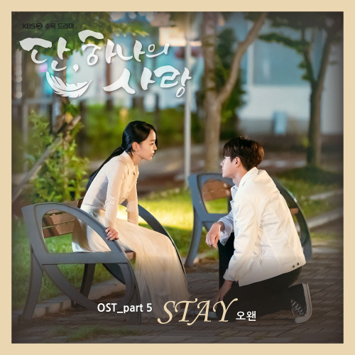 단 하나의 사랑 ost 5-오왠 ' Stay '노래 좋아요^^