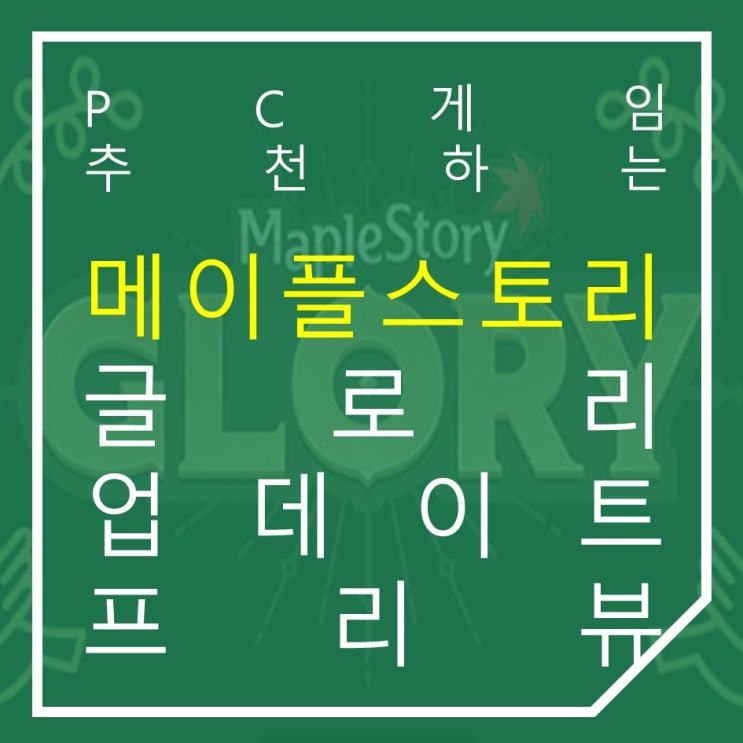  PC게임추천 메이플스토리 글로리 업데이트, 질주는 멈추지 않는다