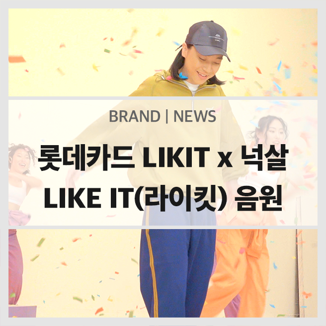  롯데카드 LIKIT x 음원깡패 넉살의 라이킷(LIKE IT) 음원 다운로드, 가사, 뮤비