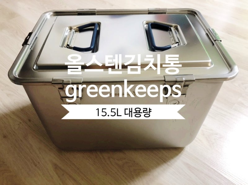 그린킵스::올스텐김치통::15.5L::GK-15.5SSL