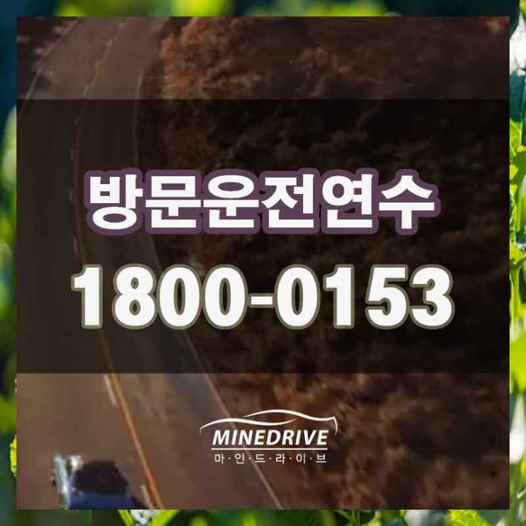  서초구 내곡동 반포동 운전연수 실전에 강한 베스트 드라이버가 되기!