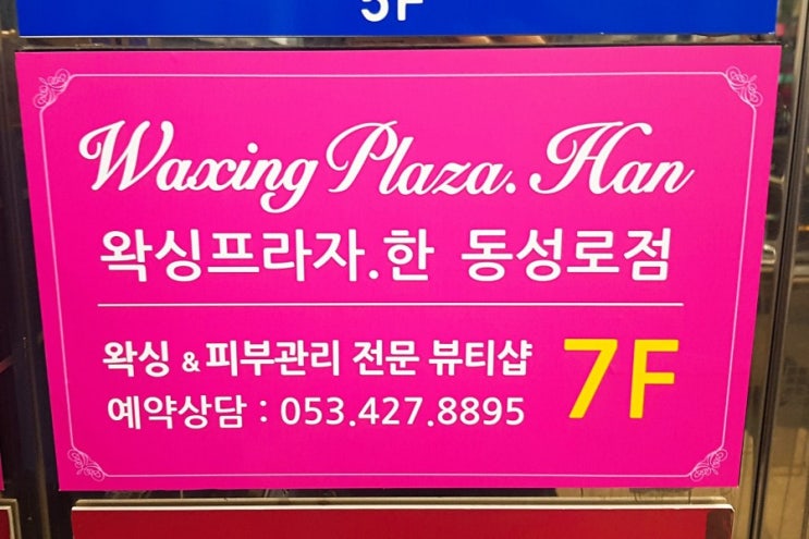  눈썹 왁싱은 대구 동성로 왁싱프라자한!!