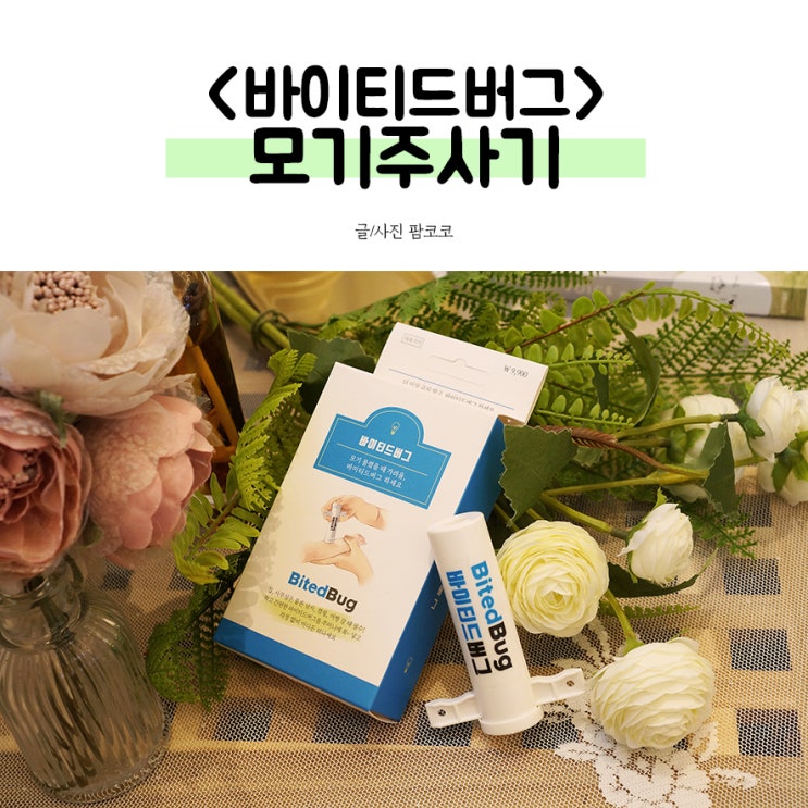  모기물렸을때 버그바이트띵, 바이티드버그로 쉽게 해결하자!