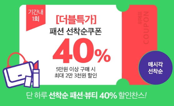  [위메프 패션 두번할인] 40%할인? '위메프 패션 더블특가 이벤트' 선착순 할인쿠폰 지급!!