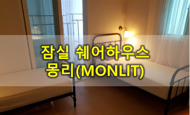  셰어하우스 : 잠실 쉐어하우스 몽리