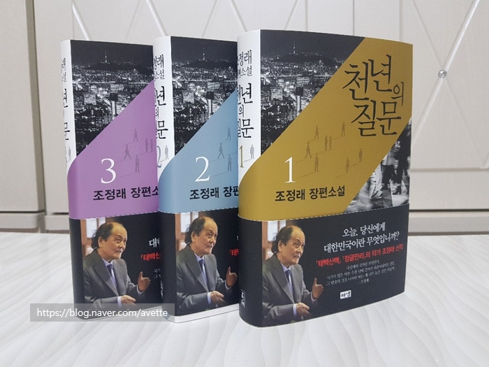  천년의 질문, 조정래 신작 장편소설 역시 날카롭다!