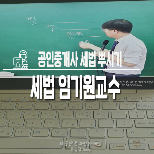  공인중개사 세법 임기원교수님 강의로 굿굿 쉽게 배우기!~