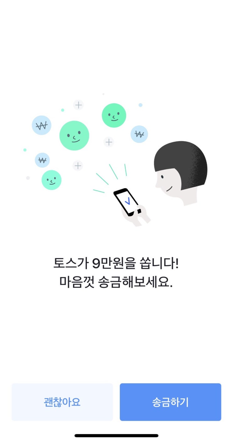  토스 문자 이벤트, 지원금 9만원을 친구에게 문자로?? 사기?보이스피싱?