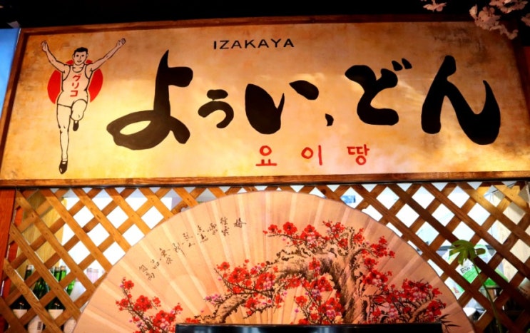  길동 이자카야 / 길동 술집 / 벚꽃이 만개한 작은 일본 "요이땅"