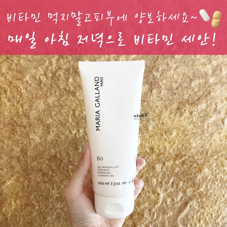  마리아갈랑 60 ::: 안티에이징 관리? 비타민세안으로 클렌징부터 시작해보세요!