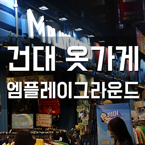  건대 옷가게 엠플레이그라운드 남자친구랑 데이트 건대남자옷 후기