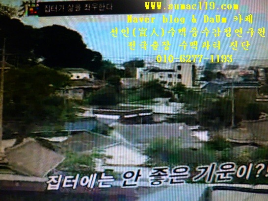  가게터가 셀때,터가 쎌때(전국출장감정)-선인수맥풍수감정연구원
