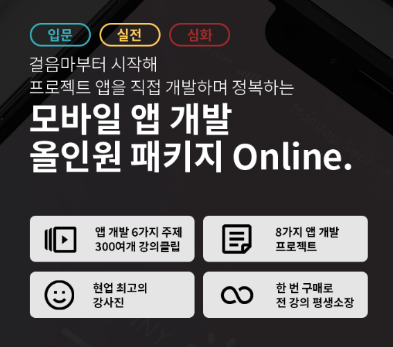  모바일앱개발강의 실무중심 패스트캠퍼스에서 기초부터 심화까지!