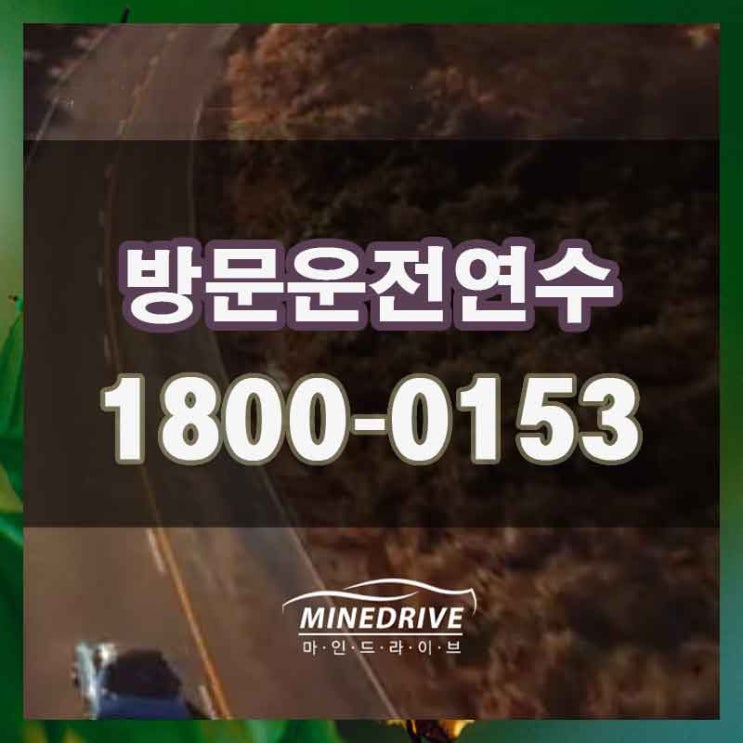  파주 연다산동 오도동 도로연수 실력을 빨리 키울 수 있었어요