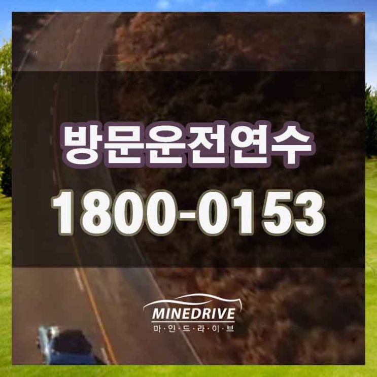  계양구 자차운전연수   미추홀구 주차잘하는법 받고나서 어디서나 쌩쌩!