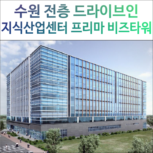 수원지식산업센터(전층드라이브인) 프리마 비즈타워 분양홍보관