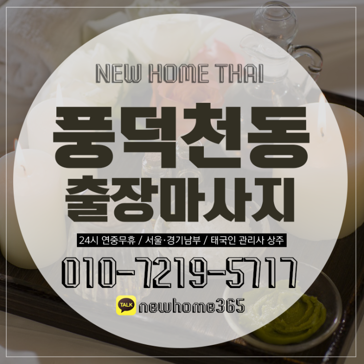  풍덕천동출장마사지/풍덕천동출장타이마사지 아직도 모르세요?