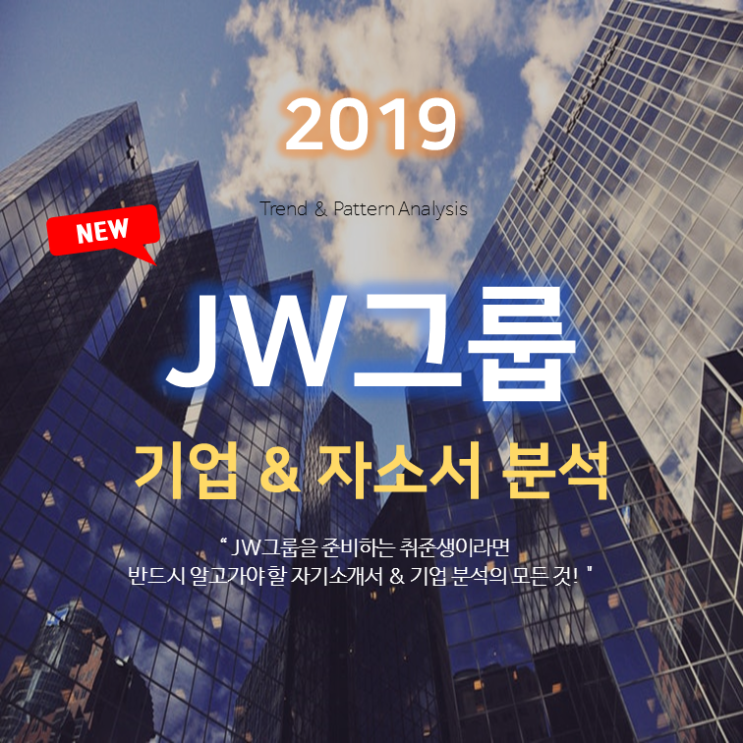 JW그룹(JW중외제약) 자기소개서 항목 작성 방법 - 성공 사례, 퇴직 사유, 조직 발전 사례