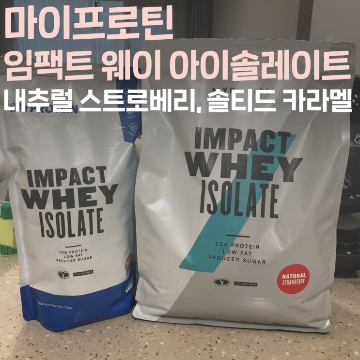  단백질 보충제 “마이프로틴 임팩트 웨이 아이솔레이트” 내추럴 스트로베리/솔티드 카라멜 적극 추천٩(ˊᗜˋ*)و