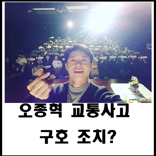  오종혁 교통사고 구호 조치?