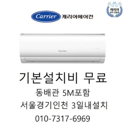  (9% 할인) 캐리어 총알설치 서울경기 설치비 동배관5M포함 CSF-A061CS