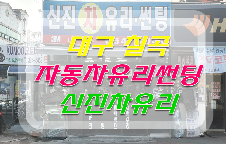  대구차유리 대구썬팅 칠곡자동차유리 칠곡썬팅 신진차유리 선팅