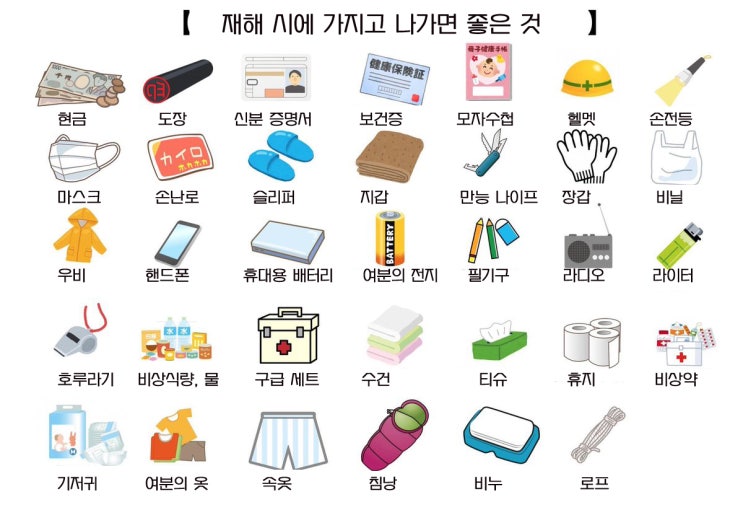  재해시에 가지고 나가면 좋은 것