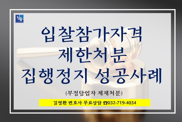  부정당업자 제재처분 입찰참가자격제한 집행정지 성공사례_법률사무소 청율 김영환변호사