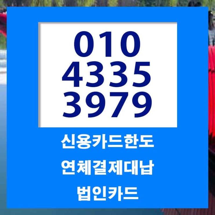  신용카드대금결제 신뢰하려면
