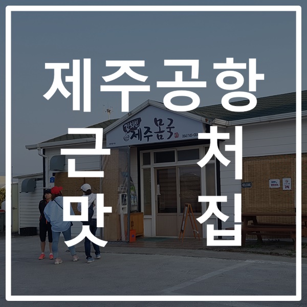  제주 공항 근처 해장국 맛집 김희선 제주 몸국