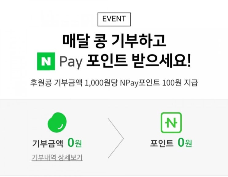 해피빈 이벤트; 해피빈 콩 기부하고 네이버 N페이 포인트 받자