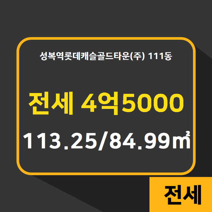  [성복동부동산] 성복동 성복역롯데캐슬골드타운(주) 111동 전세 4억5000 113.25/84.99 [골드공인중개사사무소] 