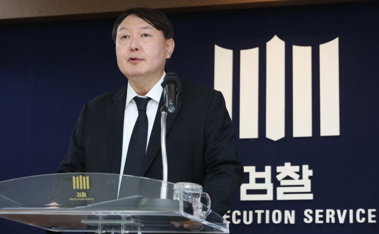  [윤석열] 서울중앙지방검찰청 검사장
