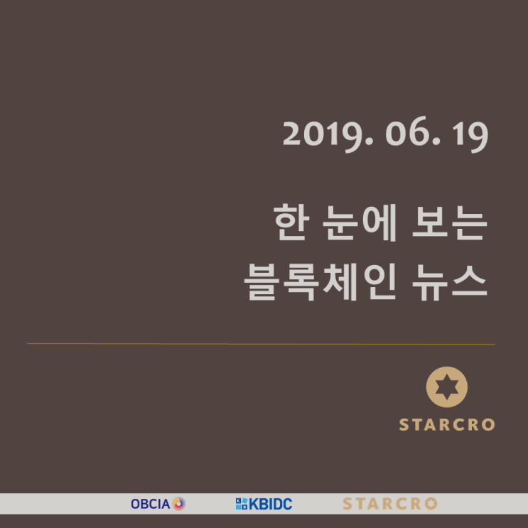  190619 스타크로 블록체인 뉴스