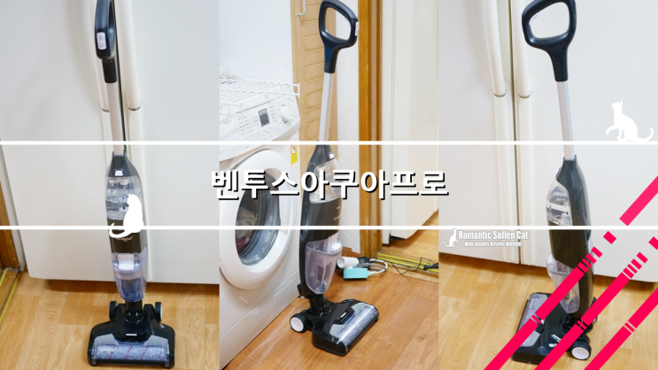  살림남 김승현이 사용하는 물필터청소기 벤투스아쿠아프로
