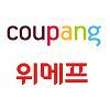 또 붙은 위메프-쿠팡 .. 판 커진 '가격경쟁' 또 붙은 위메프-쿠팡 .. 판 커진 '가격경쟁'