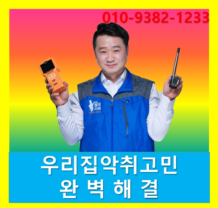  악취측정및제거 는 웅이아저씨 (서울 남부동부) 권팀장