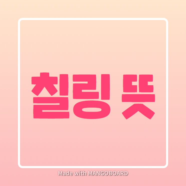  칠링 뜻, 지금 딱 하고 싶은 거네요