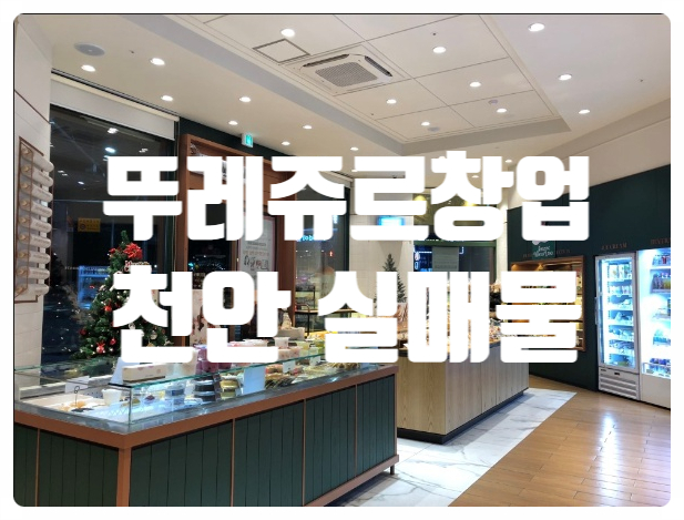 천안 뚜레쥬르창업, 양도양수매물 천안 뚜레쥬르창업, 양도양수매물