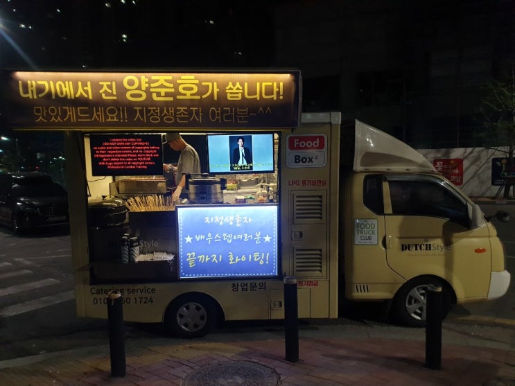  tvn 드라마 60일, 지정생존자 더치스타일 분식차 케이터링