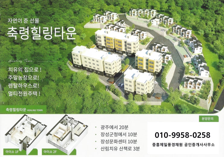  장성 축령산 축령힐링타운 분양(8월 말 준공예정)