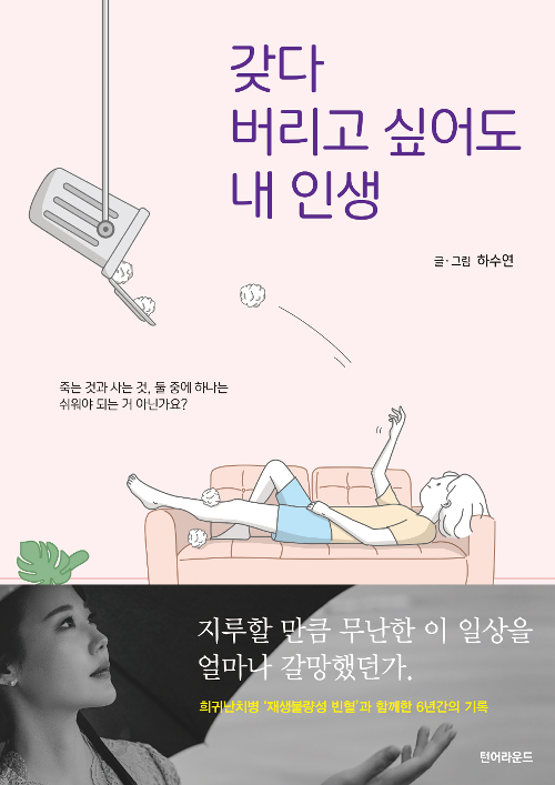  290.  갖다 버리고 싶어도 내 인생 :: 하수연 :: 턴어라운드