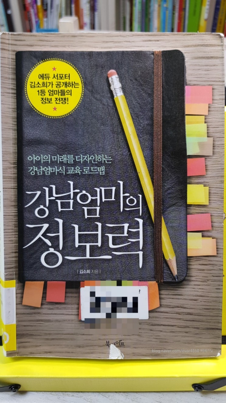  + 독서기록 _ 강남엄마의 정보력 정독하기 (필요한 내용 정리)
